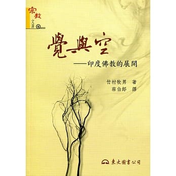 觉与空：印度佛教的展开(二版) pdf epub mobi 电子书 下载