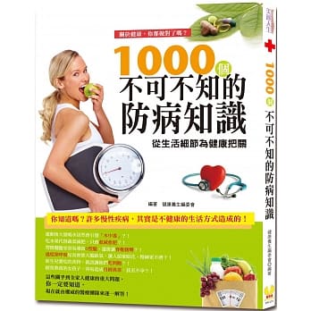 关于健康，你都做对了吗？：1000个不可不知的防病知识 pdf epub mobi 电子书 下载