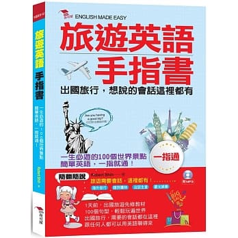 旅游英语手指书：出国旅行，会话一指通(附MP3) pdf epub mobi 电子书 下载
