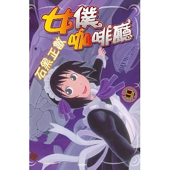 女仆咖啡厅 9 pdf epub mobi 电子书 下载