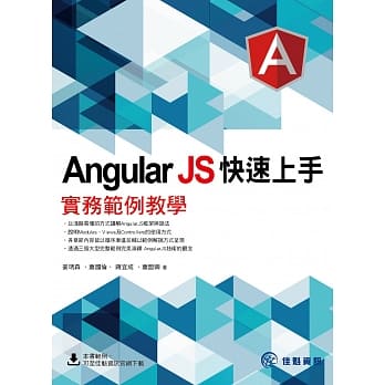 AngularJS 快速上手：实务范例教学 pdf epub mobi 电子书 下载
