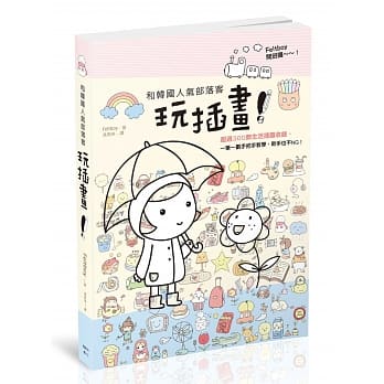 和韩国人气部落客玩插画！ pdf epub mobi 电子书 下载