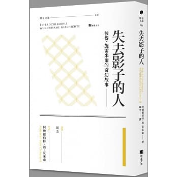 失去影子的人：彼得．施雷米尔的奇幻故事 pdf epub mobi 电子书 下载