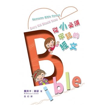 从小必须牢记的经文 pdf epub mobi 电子书 下载