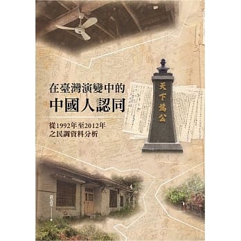 在台湾演变中的中国人认同：从1992年至2012年之民调资料分析(精装) pdf epub mobi 电子书 下载