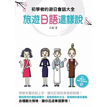 旅游日语这样说：初学者的游日会话大全(附赠朗读MP3) pdf epub mobi 电子书 下载