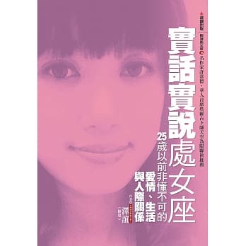 实话实说处女座：25岁以前非懂不可的爱情、生活与人际关系 pdf epub mobi 电子书 下载