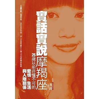 实话实说摩羯座：25岁以前非懂不可的爱情、生活与人际关系 pdf epub mobi 电子书 下载