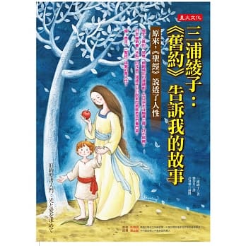 三浦绫子：《旧约》告诉我的故事──原来，《圣经》说透了人性 pdf epub mobi 电子书 下载