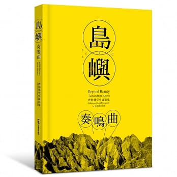 岛屿奏鸣曲：齐柏林空中摄影集 pdf epub mobi 电子书 下载