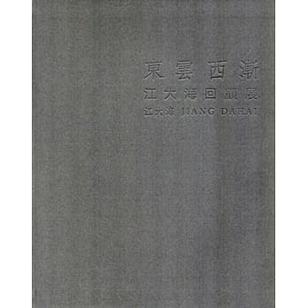 东云西渐：江大海回顾展 [软精装] pdf epub mobi 电子书 下载
