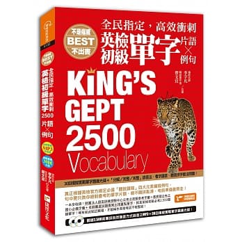 全民指定，高效冲刺 英检初级单字2500（片语&例句）：随书附赠关键2500英单採自然发音方式录音之MP3及30回模拟实战单字题库光碟 pdf epub mobi 电子书 下载