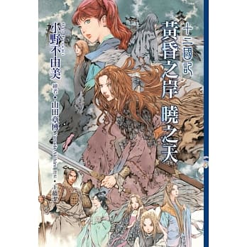 十二国记(11)黄昏之岸 晓之天 pdf epub mobi 电子书 下载