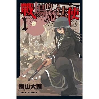 战场的魔法使 1 pdf epub mobi 电子书 下载