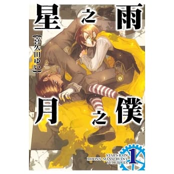 星之雨 月之仆 1 pdf epub mobi 电子书 下载