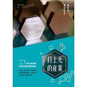 打上光的产业：将台湾带向世界(2本1套) pdf epub mobi 电子书 下载