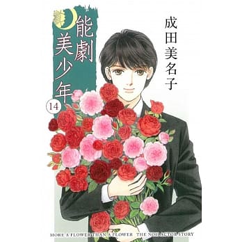 能剧美少年 14 pdf epub mobi 电子书 下载