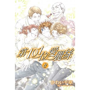 第101位爱丽丝 8 pdf epub mobi 电子书 下载