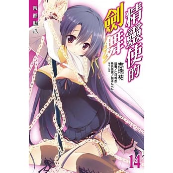 精灵使的剑舞 14 pdf epub mobi 电子书 下载