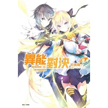 RISING×RYDEEN 异能对决 9 pdf epub mobi 电子书 下载