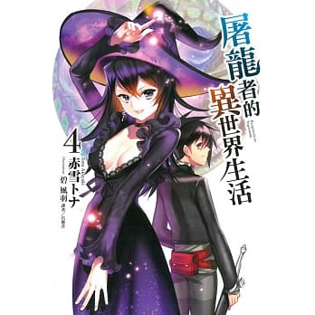 屠龙者的异世界生活 4 pdf epub mobi 电子书 下载