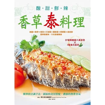 酸甜鲜辣香草泰料理：南姜Ｘ香茅X香菜X打抛叶X罗勒叶X柠檬叶X绿胡椒，香草泰美味，不失败简单做 pdf epub mobi 电子书 下载