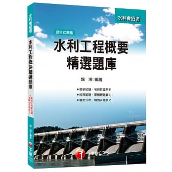 水利工程概要精选题库[农田水利会招考] pdf epub mobi 电子书 下载
