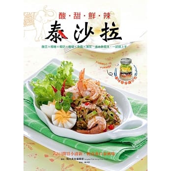 酸甜鲜辣泰沙拉：酸豆Ｘ椰糖X椰浆X柠檬X鱼露X薄荷，道地泰风味，一试就上手 pdf epub mobi 电子书 下载