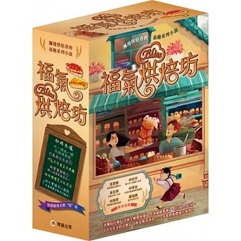 福气烘焙坊1~3集套书（福气烘焙坊、魔法烘焙师的 巴黎冒险、魔法甜品工厂） pdf epub mobi 电子书 下载