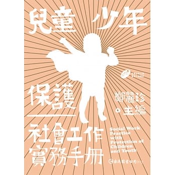 儿童少年保护社会工作实务手册 pdf epub mobi 电子书 下载