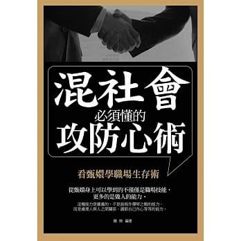 混社会必须懂的攻防心术：看甄嬛学职场生存术 pdf epub mobi 电子书 下载