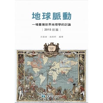 地球脉动：一场台湾世界地理学的讨论（2015前篇） pdf epub mobi 电子书 下载