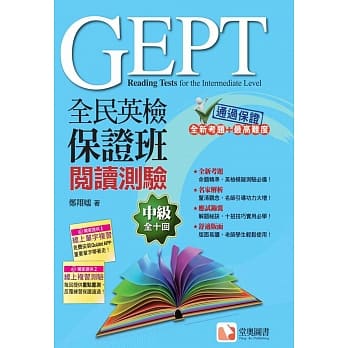 全民英检保证班中级阅读测验(附赠Quizlet线上单字与复习测验) pdf epub mobi 电子书 下载