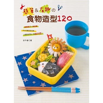 简单&有趣の食物造型120：完成度100％!让食物看起来更好吃！ pdf epub mobi 电子书 下载