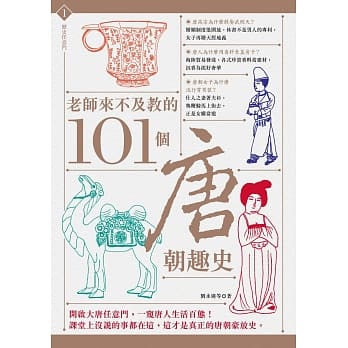 老师来不及教的101个唐朝趣史 pdf epub mobi 电子书 下载