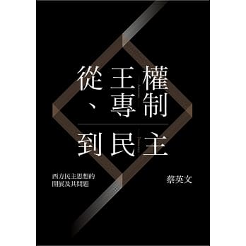 从王权、专制到民主：西方民主思想的开展及其问题 pdf epub mobi 电子书 下载