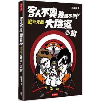客人不奥、鸡姐不叫，欢迎光临大阴盗百货 pdf epub mobi 电子书 下载
