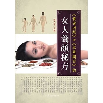 《黄帝内经》和《本草纲目》的女人养颜秘方 pdf epub mobi 电子书 下载
