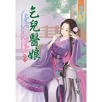 乞儿医娘‧卷三 pdf epub mobi 电子书 下载