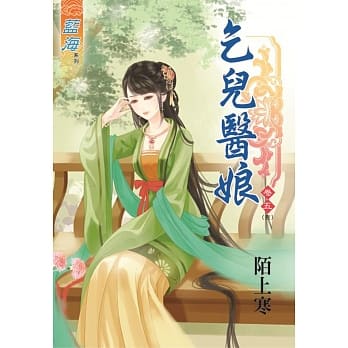 乞儿医娘‧卷五【完】 pdf epub mobi 电子书 下载