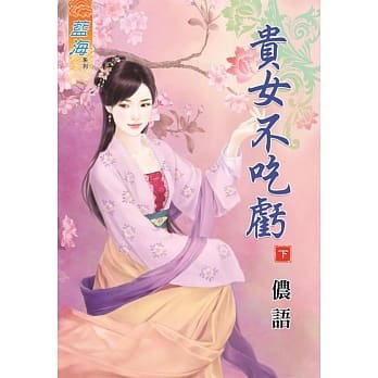 贵女不吃亏‧下 pdf epub mobi 电子书 下载