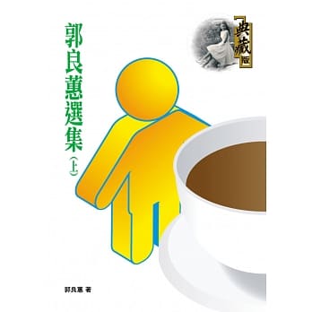 郭良蕙选集（上） pdf epub mobi 电子书 下载