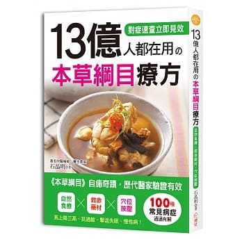 13亿人都在用の 本草纲目疗方：源自《本草纲目》，历代医家临床验证，自然食疗×救命药材×穴位按压，马上降三高、抗过敏，远离失眠、慢性病！ pdf epub mobi 电子书 下载