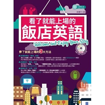 看了就能上场的饭店英语：Welcome and Enjoy Your Stay!（附「听了就能上场」的MP3学习光碟） pdf epub mobi 电子书 下载