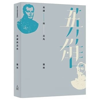 英雄与丑角 pdf epub mobi 电子书 下载