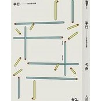 平行 pdf epub mobi 电子书 下载