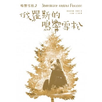 鸣响雪松系列2：俄罗斯的鸣响雪松 pdf epub mobi 电子书 下载