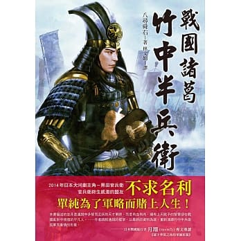 战国诸葛．竹中半兵卫：黑田官兵卫终生感激的盟友，不求名利，单纯为军略赌上人生！ pdf epub mobi 电子书 下载