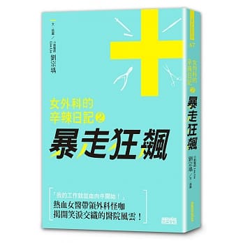 女外科的辛辣日记2：暴走狂飙 pdf epub mobi 电子书 下载
