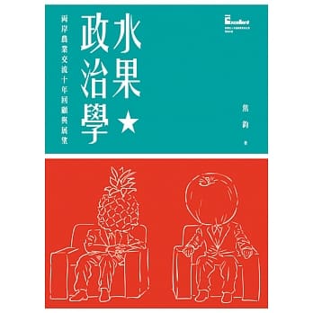 水果政治学：两岸农业交流十年回顾与展望 pdf epub mobi 电子书 下载